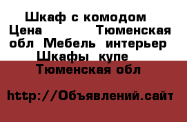 Шкаф с комодом › Цена ­ 5 000 - Тюменская обл. Мебель, интерьер » Шкафы, купе   . Тюменская обл.